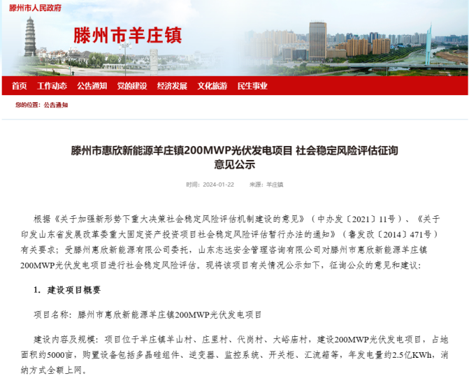 200MWP光伏发电项目社会稳固危害评估已顺遂完结！-业绩展示-社会稳固危害评估_-稳评-社会稳固危害剖析_社会稳固危害评估报告-山东志远清静治理咨询有限公司-社会稳固危害评估_-稳评-社会稳固危害剖析_社会稳固危害评估报告-山东志远清静治理咨询有限公司