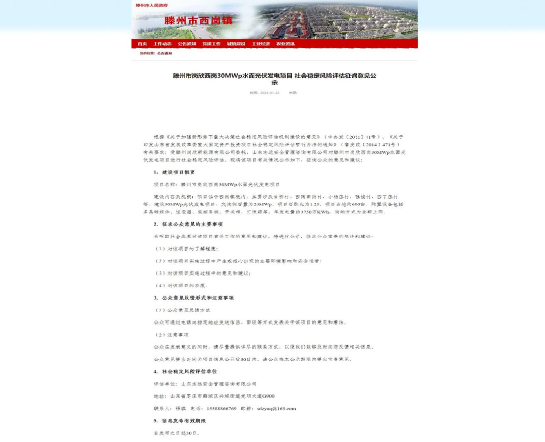 30MWp水面光伏发电项目社会稳固危害评估已顺遂完结！-业绩展示-社会稳固危害评估_-稳评-社会稳固危害剖析_社会稳固危害评估报告-山东志远清静治理咨询有限公司-社会稳固危害评估_-稳评-社会稳固危害剖析_社会稳固危害评估报告-山东志远清静治理咨询有限公司