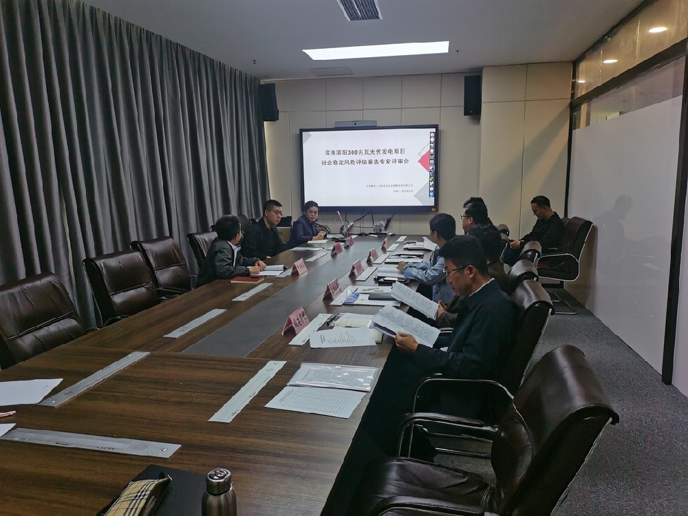 滨海光伏项目稳评专家评审会顺遂召开！-业绩展示-社会稳固危害评估_-稳评-社会稳固危害剖析_社会稳固危害评估报告-山东志远清静治理咨询有限公司-社会稳固危害评估_-稳评-社会稳固危害剖析_社会稳固危害评估报告-山东志远清静治理咨询有限公司