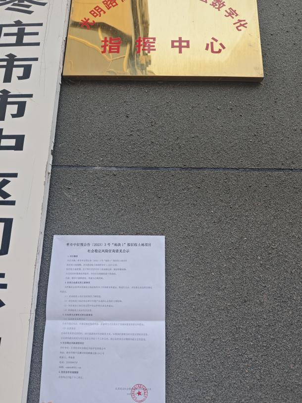 枣庄市市中区征地项目稳评已顺遂完结！-业绩展示-社会稳固危害评估_-稳评-社会稳固危害剖析_社会稳固危害评估报告-山东志远清静治理咨询有限公司-社会稳固危害评估_-稳评-社会稳固危害剖析_社会稳固危害评估报告-山东志远清静治理咨询有限公司