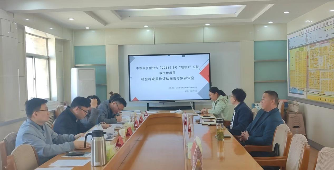 枣庄市市中区征地项目稳评已顺遂完结！-业绩展示-社会稳固危害评估_-稳评-社会稳固危害剖析_社会稳固危害评估报告-山东志远清静治理咨询有限公司-社会稳固危害评估_-稳评-社会稳固危害剖析_社会稳固危害评估报告-山东志远清静治理咨询有限公司